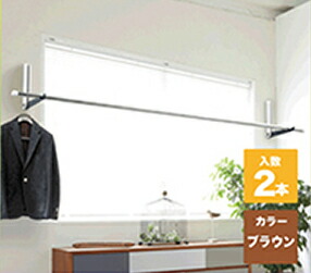 【最大3万円クーポン配布中★10日01:59まで】室内物干金物(横付型)1セット(2本入) [SK-SDC-201M-BR(2)] ブラウン 神栄ホームクリエイト（新協和） 室内物干し