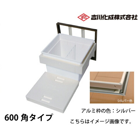 【最大3万円クーポン配布中★17日09:59まで】メーカー直送 床下収納庫 アルミ枠 シルバー 断熱タイプ・600角タイプ・深型 吉川化成 [6DSJ]