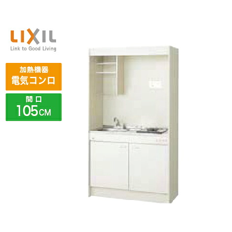 【最大3万円クーポン配布中★19日20:00~26日01:59まで】ミニキッチン リクシル LIXIL [DMK10LEWB1A100] フルユニット 扉タイプ 間口105cm 電気コンロ 100V 受注生産品 キャンセル不可 メーカー直送｜水まわり住設専門店＠コンパネ屋
