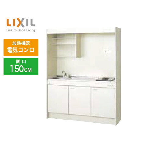 【最大3千円クーポン配布中★30日23:59まで】ミニキッチン リクシル LIXIL [DMK15LEWB1A200] フルユニット 扉タイプ 間口150cm 電気コンロ 200V 受注生産品 キャンセル不可 メーカー直送｜水まわり住設専門店＠コンパネ屋