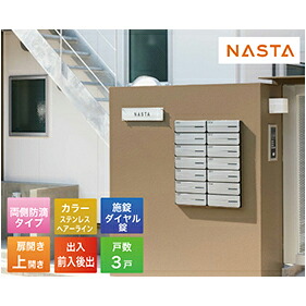 【LINEクーポン配布中】ポスト D-ALL ディーオール 大型郵便物対応 集合住宅用郵便受箱 3戸用 [KS-MB4402PU-3L-S] マンション用 ポスト エントランス ナスタ NASTA メーカー直送｜水まわり住設専門店＠コンパネ屋
