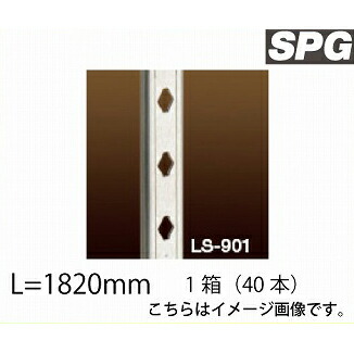 【最大3万円クーポン配布中★10日01:59まで】サヌキ（SPG) フィット棚柱 [LS-901] L\u003d1820mm SUS 1箱（40本）