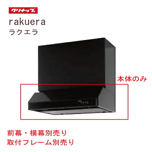 【最大3万円クーポン配布中★10日01:59まで】平型レンジフード 間口60cm ブラック クリナップ CLENUP [RH-60HDKE(R/L)] 前幕・横幕・取付フレーム・L型ダクト別売り メーカー直送