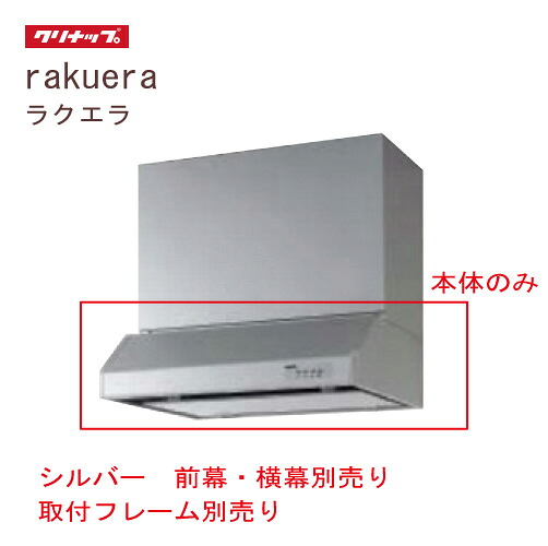 【LINEクーポン配布中】平型レンジフード 間口60cm シルバー クリナップ CLENUP [RH-60HDSE(R/L)] 前幕・横幕・取付フレーム・L型ダクト別売り メーカー直送