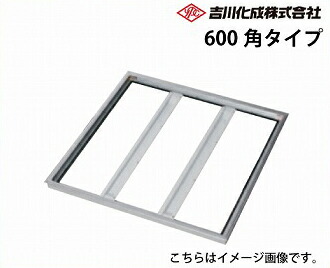【最大3万円クーポン配布中★10日01:59まで】メーカー直送 床下収納庫 アルミ枠 シルバー 床下点検口 気密タイプ・600角タイプ 吉川化成 [S600KMJ]