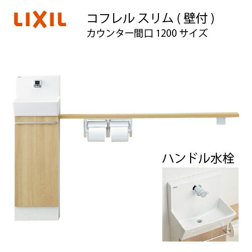 【最大3万円クーポン配布中★10日01:59まで】トイレ手洗 コフレル スリム 壁付 扉+ストレートカウンター+紙巻器 リクシル LIXIL [YL-DA82SKH12B] 代引き・後払い不可 4トン車配送 メーカー直送