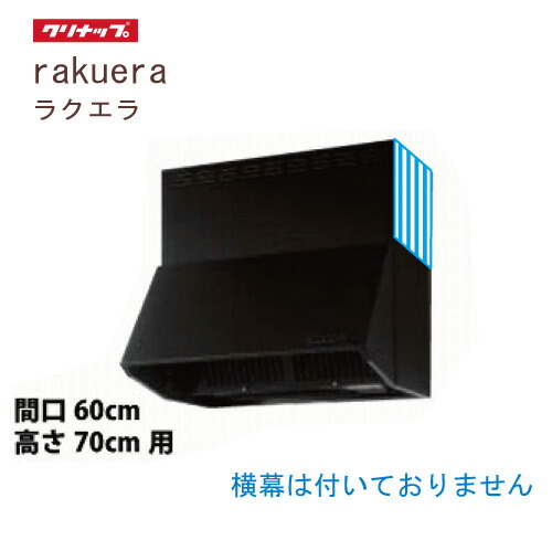 【LINEクーポン配布中】深型レンジフード シロッコファン 間口60cm 高さ70cm用 ブラッククリナップ CLENUP [ZRS60NBD20FKZ-E] 横幕無し ラクエラ メーカー直送