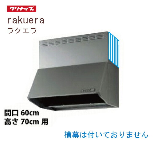 【最大3万円クーポン配布中★10日01:59まで】深型レンジフード シロッコファン 間口60cm 高さ70cm用 シルバークリナップ CLENUP [ZRS60NBD20FSZ-E] 横幕無し ラクエラ メーカー直送