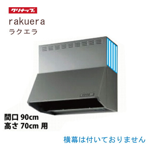 【最大3万円クーポン配布中★10日01:59まで】深型レンジフード シロッコファン 間口90cm 高さ70cm用 シルバークリナップ CLENUP [ZRS90NBD20FSZ-E] 横幕無し ラクエラ メーカー直送