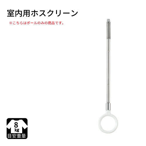 楽天市場 川口技研 ホスクリーン 室内用 ホスクリーンspc D E用ポールのみ 標準サイズ Spc D E ポール コンパネ屋
