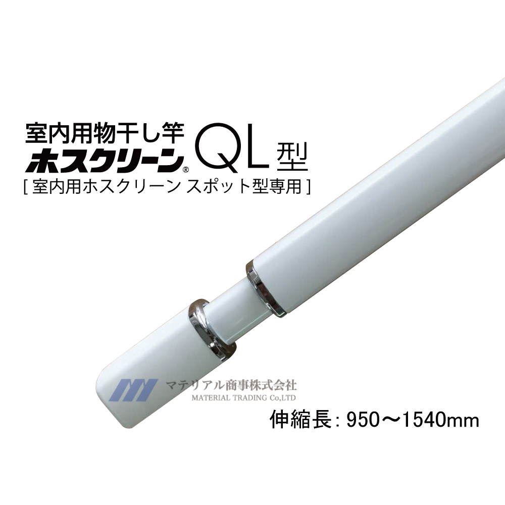 楽天市場 送料無料 室内物干し Ql 23 W 川口技研 ホスクリーン 室内用物干竿 長さ 1450 2340mm あす楽 コンパネ屋