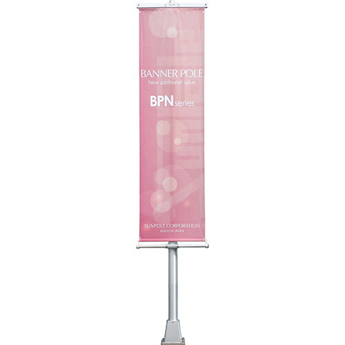 【LINEクーポン配布中】バナーポール H6m [BPN-6BS] サンポール 受注生産品 キャンセル不可 納期約1ヶ月 道幅4m未満配送不可 メーカー直送