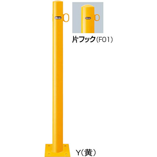 【最大3万円クーポン配布中★17日09:59まで】ピラー車止め スチール 片フック φ60.5(t2.3)×H850mm カラー:黄 [FPA-7B-F01(Y)] サンポール 受注生産品 キャンセル不可 納期約1ヶ月 メーカー直送