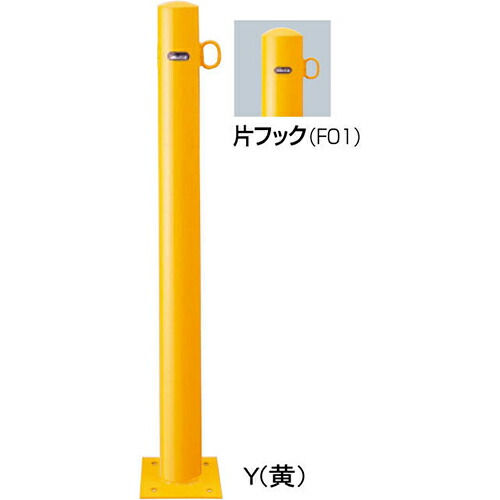 【最大3万円クーポン配布中★10日01:59まで】ピラー車止め スチール 片フック φ76.3(t2.8)×H850mm カラー:黄 [FPA-8B-F01(Y)] サンポール 受注生産品 キャンセル不可 納期約1ヶ月 メーカー直送