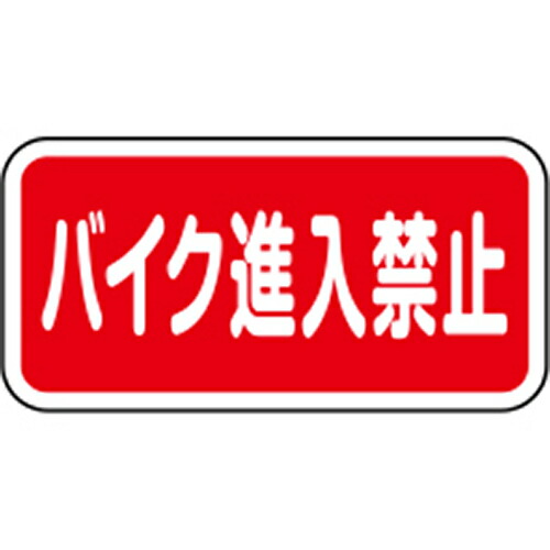 【最大3万円クーポン配布中★17日09:59まで】路面標示サイン H300×W600mm [RS-3060-RE] サンポール 受注生産品 キャンセル不可 納期約1ヶ月 法人様限定 メーカー直送