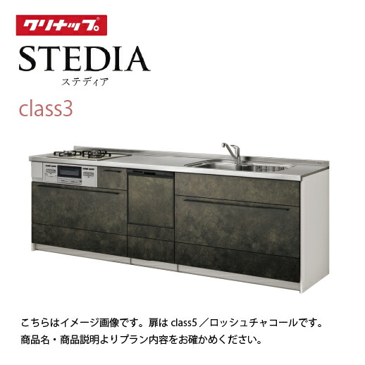 【最大3万円クーポン配布中★10日01:59まで】システムキッチン スタイリッシュオリジナルプラン 食洗機付 クリナップ 間口255cm スライド収納 SAシンク 奥行65cm Class3 I型 メーカー直送