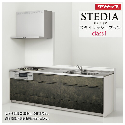 【最大3万円クーポン配布中★10日01:59まで】システムキッチン ステディア当店オリジナルプラン 下台プラン クリナップ 間口225cm W2250mm Class1 スライド収納 SAシンク 奥行65cm I型 メーカー直送