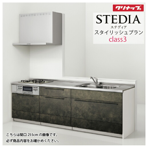 【最大3万円クーポン配布中★10日01:59まで】システムキッチン ステディア当店オリジナルプラン 下台プラン クリナップ 間口225cm W2250mm Class3 スライド収納 SAシンク 奥行65cm I型 メーカー直送