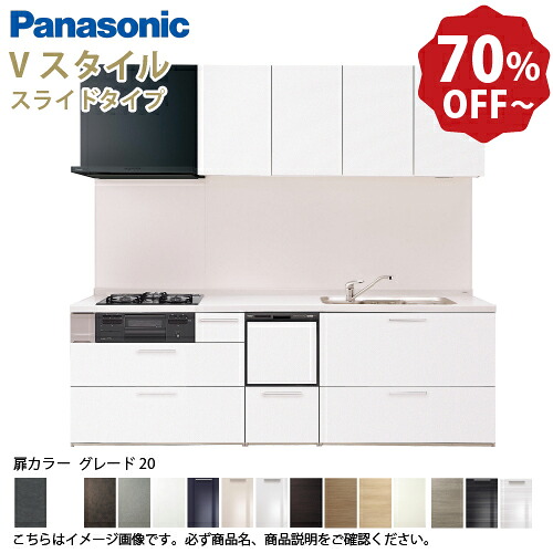 【LINEクーポン配布中】パナソニック システムキッチン リビングステーション Vスタイル 間口195cm W1950mm 壁付I型 扉 奥行65cmグレード20 スライド 奥行65cm 食洗付 メーカー直送