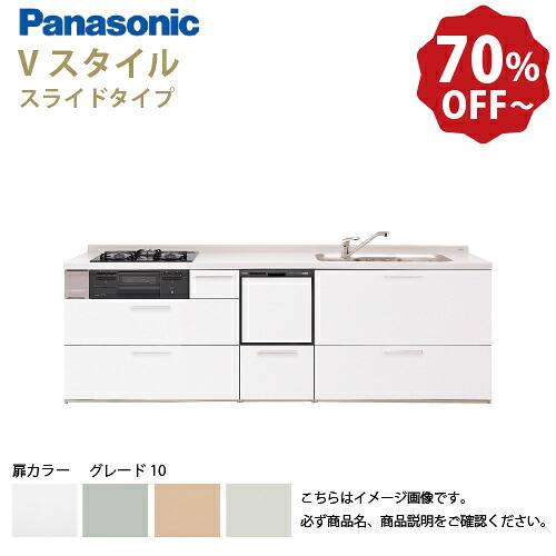 【LINEクーポン配布中】パナソニック システムキッチン リビングステーション Vスタイル 下台のみ 間口210cm W2100mm 壁付I型 扉 奥行65cmグレード10 スライド 奥行65cm 食洗付 メーカー直送