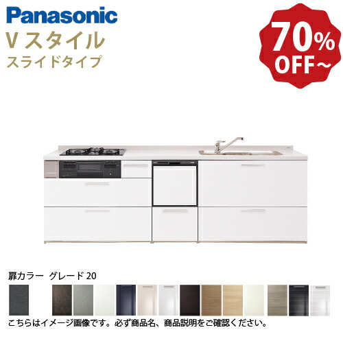 【LINEクーポン配布中】パナソニック システムキッチン リビングステーション Vスタイル 下台のみ 間口210cm W2100mm 壁付I型 扉 奥行65cmグレード20 スライド 奥行65cm 食洗付 メーカー直送