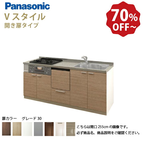 【LINEクーポン配布中】パナソニック システムキッチン リビングステーション Vスタイル 下台のみ 間口225cm W2250mm 壁付I型 扉 奥行65cmグレード30 開き扉 奥行65cm 食洗付 メーカー直送 105,054円