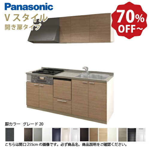 【LINEクーポン配布中】パナソニック システムキッチン リビングステーション Vスタイル 間口240cm W2400mm 壁付I型 扉 奥行65cmグレード20 開き扉 奥行65cm 食洗付 メーカー直送｜水まわり住設専門店＠コンパネ屋