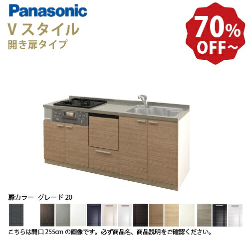 【LINEクーポン配布中】パナソニック システムキッチン リビングステーション Vスタイル 下台のみ 間口255cm W2550mm 壁付I型 扉 奥行65cmグレード20 開き扉 奥行65cm 食洗付 メーカー直送