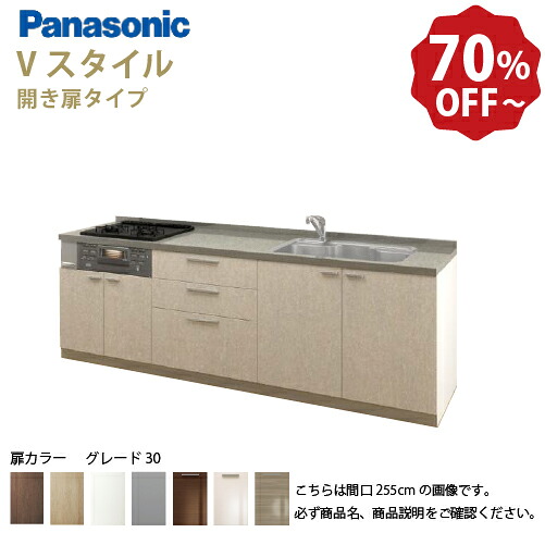 【最大3万円クーポン配布中★19日20:00~26日01:59まで】パナソニック システムキッチン リビングステーション Vスタイル 下台のみ 間口255cm W2550mm 壁付I型 扉 奥行65cmグレード30 開き扉 奥行65cm メーカー直送|水まわり住設専門店@コンパネ屋