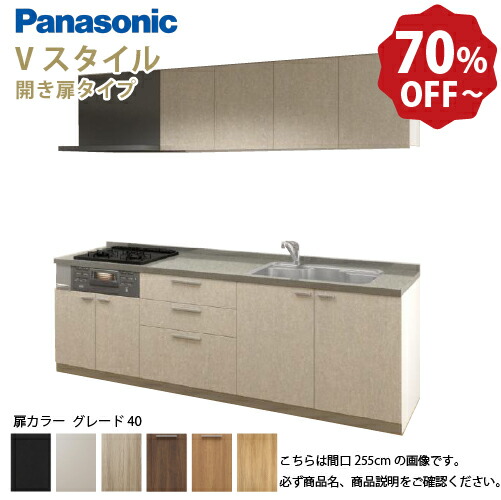 【LINEクーポン配布中】パナソニック システムキッチン リビングステーション Vスタイル 間口260cm W2600mm 壁付I型 扉 奥行65cmグレード40 開き扉 奥行65cm メーカー直送