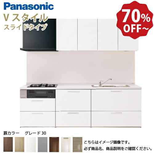 【LINEクーポン配布中】パナソニック システムキッチン リビングステーション Vスタイル 間口260cm W2600mm 壁付I型 扉 奥行65cmグレード30 スライド 奥行65cm メーカー直送