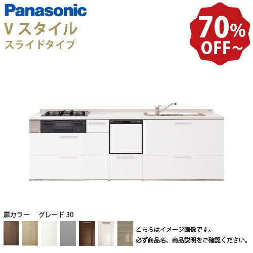 【LINEクーポン配布中】パナソニック システムキッチン リビングステーション Vスタイル 下台のみ 間口260cm W2600mm 壁付I型 扉 奥行65cmグレード30 スライド 奥行65cm 食洗付 メーカー直送