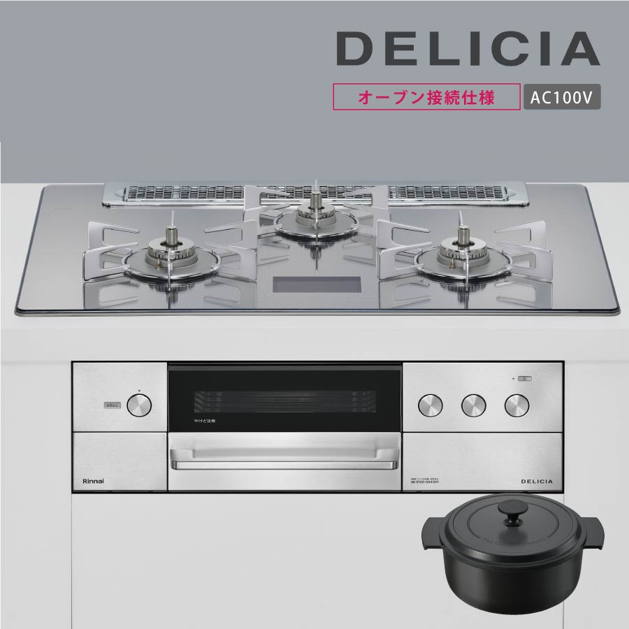 リンナイ ビルトインコンロ RHS71W38M13VNSTW DELICIA デリシア 75cm幅 AC100Vタイプ 3口ガスコンロ 都市ガス プロパン《配送タイプA》|暮らしとコンロの店 -conroya-