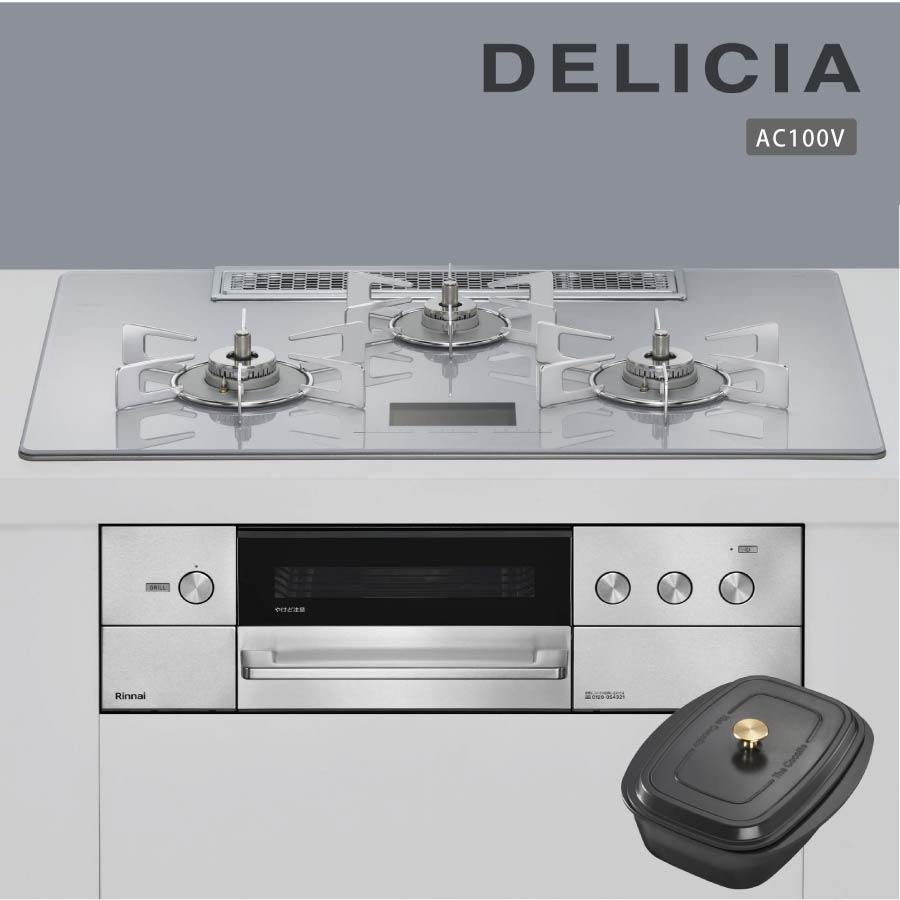 リンナイ ビルトインコンロ RHS72W38M14VCSTW DELICIA デリシア 75cm幅 AC100Vタイプ 3口ガスコンロ 都市ガス プロパン《配送タイプA》