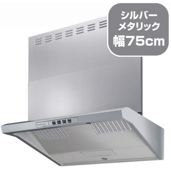 リンナイ レンジフード ユニバーサルデザイン 幅75cm シルバーメタリック EWR-3R-AP751SV《配送タイプA》