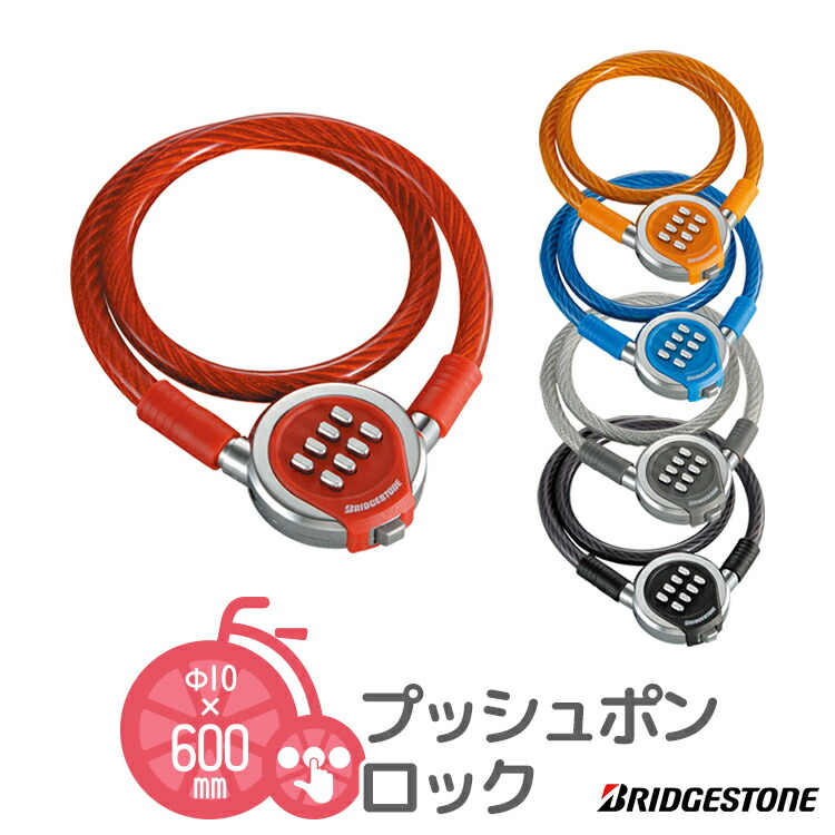 楽天市場 鍵 ロック 錠 プッシュポンロック Wl Ppl ブリヂストン ボタン式ワイヤー錠 自転車防犯 補助錠 自転車 子供用品のコンスピリート