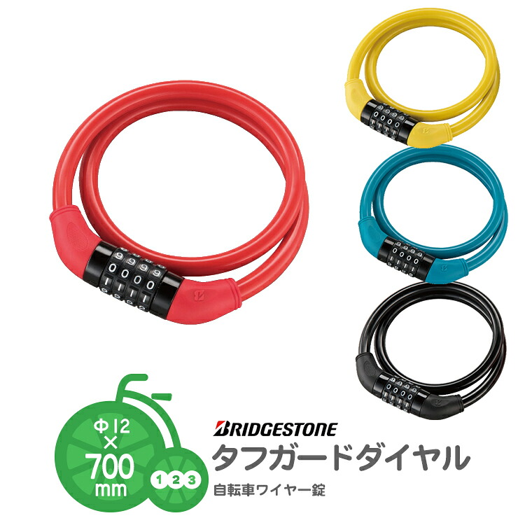 楽天市場 11 10はポイント11倍 エントリなど複数条件有 鍵 ロック 錠 Newタフガードダイヤル Wl Td7 ブリヂストン 4ケタ数字 ダイヤル式ワイヤー錠 自転車防犯 補助錠 4色 径12mm 長さ70cm ソフトワイヤー シンプル 自転車 子供用品のコンスピリート