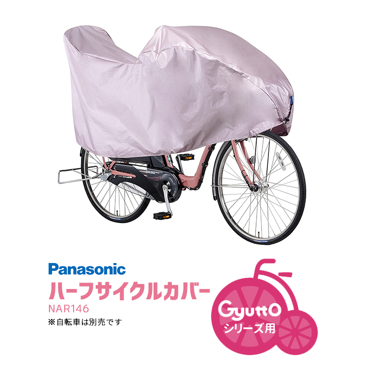 パナソニック(Panasonic) サイクルカバー 幼児2人同乗用電動アシスト自転車用 NAR138 自転車