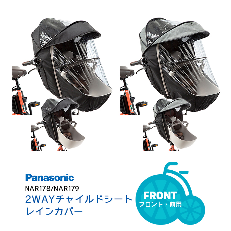レインカバー フロント 前用 日よけにも Panasonic 3 5はポイント11倍 複数エントリ 楽天カード決済等条件有 レビュー投稿でプレゼント有 チャイルドシート 子供乗せ Nar178 Nar179 Nar180 ギュットクルーム クルームシート専用 前 gentei 自転車 子供用品
