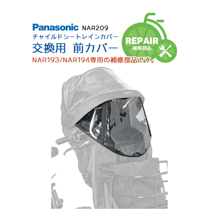 【未使用】Panasonic チャイルドシートカバー NAR194 取寄 Panasonic NAR194 チャイルドシート（前用）レインカバー