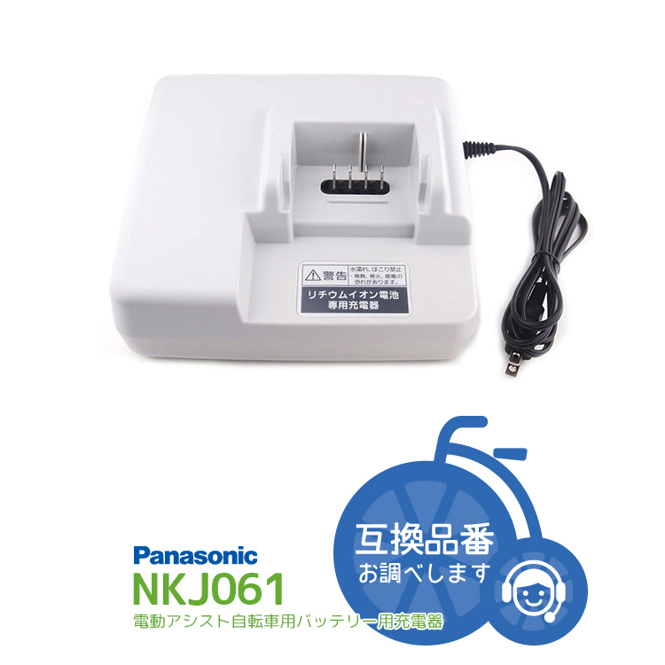 Panasonic 電動自転車 バッテリー 充電器 NKJ074Z - アクセサリー