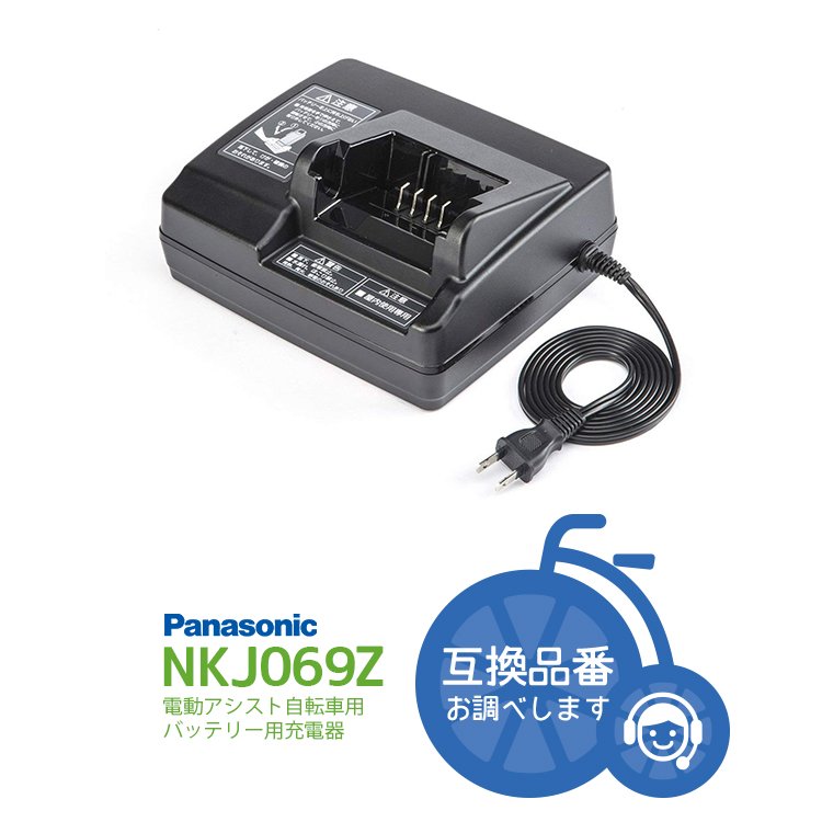 Panasonic 電動自転車 バッテリー充電器 NKJ069Z1-