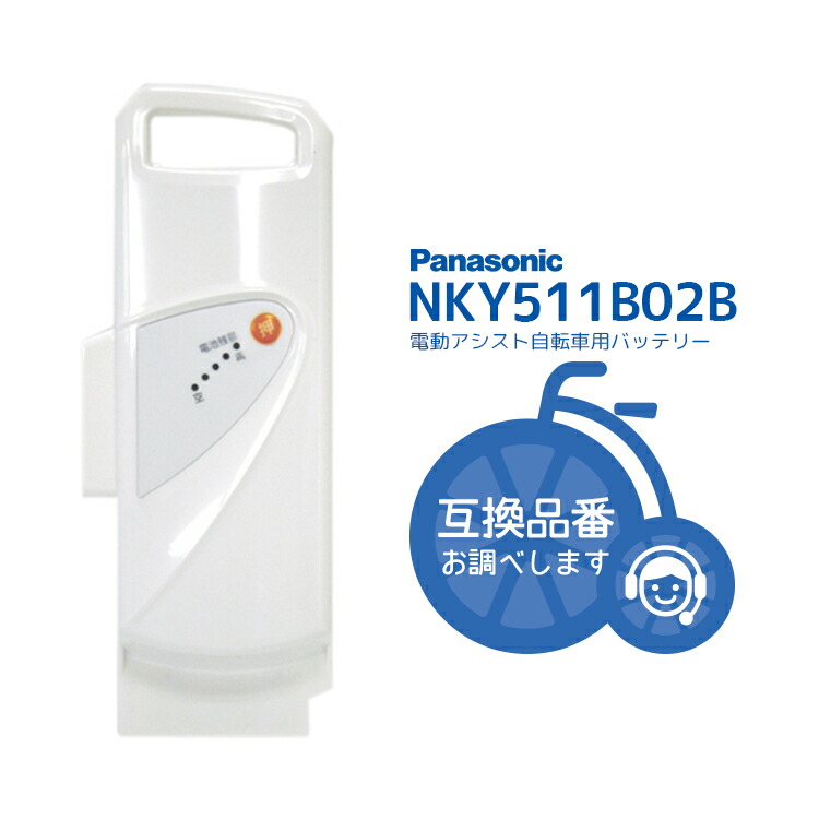 【楽天市場】お買い物マラソン開催中！-10/09 01:59まで！ NKY510B02B 新品・在庫有り・即日発送・送料無料 リチウムイオン  バッテリー 25.2V‐8.9Ah パナソニック ( Panasonic ) 電動自転車用(NKY450B02B・NKY449B02B互換) :  自転車・子供用品の ...