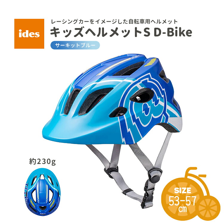 ides（アイデス） キッズヘルメットS D-Bikeの商品画像（色の一例）