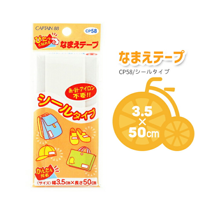 ◇簡単接着 ぴたっと貼れるなまえテープ[シール接着][CP58]3.5cm×50cm 入園・入学 キャプテン88画像