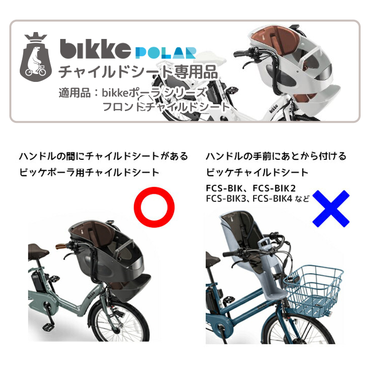 ビッケ2専用（bikke）フロントチャイルドシート - アクセサリー