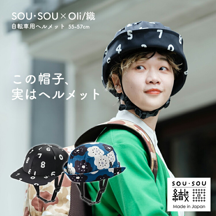 7/25はポイント最大8倍！エントリー＆カード決済で★【帽子型ヘルメット】 SOU・SOU&times;織ヘルメット KF006M 55-57cm キャップ ハット クミカ工業 SGマーク認定 日本製 UV99.9%カット 撥水 反射材 自転車 通学 通勤 街乗り 中学生用 高校生用 大人用｜自転車・子供用品のコンスピリート