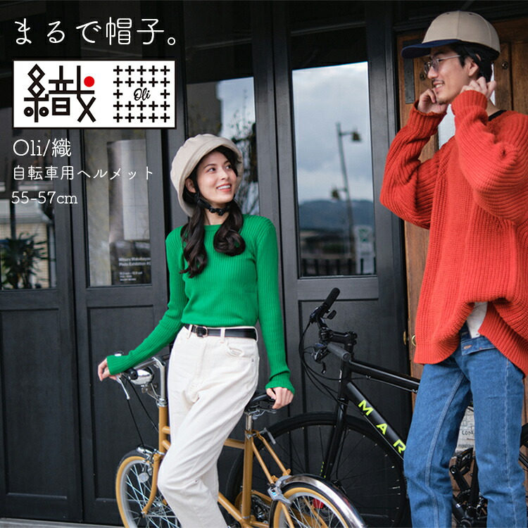 4/20はポイント最大8倍！エントリー＆カード決済で★SGマーク認定/日本製 帽子型ヘルメット 織 Oli KF006M [55-57cm] キャップ/ハット クミカ工業 自転車通学用/自転車通勤用 街乗り 中学生用/高校生用/大人用