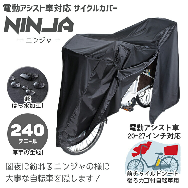 楽天市場 サイクルカバー 川住製作所 電動アシスト自転車対応サイクルカバー Ninja ニンジャ オールブラック Kw 428as ほこりよけ 前チャイルドシート付き後ろカゴ自転車用 沖縄県送料別途 自転車 子供用品のコンスピリート