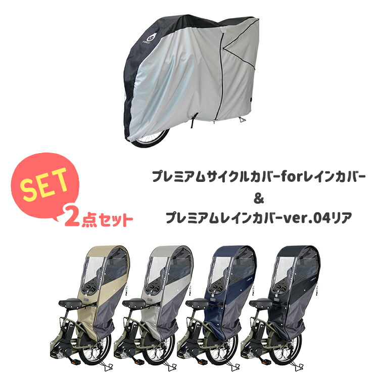 LABOCLEプレミアムチャイルドシートレインカバー リアシート用L-PCRO3 自転車 チャイルドシート レインカバー 後 リアシート NEW